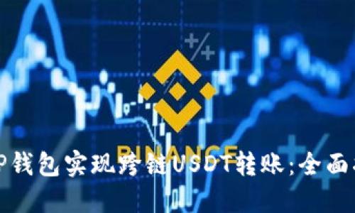 如何利用TP钱包实现跨链USDT转账：全面指南与技巧