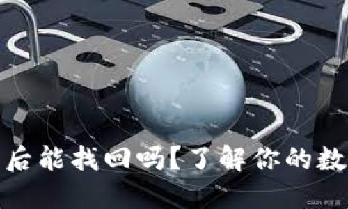 TP钱包删除后能找回吗？了解你的数字资产安全