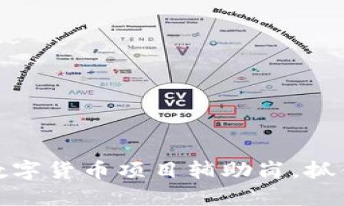 如何选择合适的数字货币项目辅助岗，抓住职业发展的机会