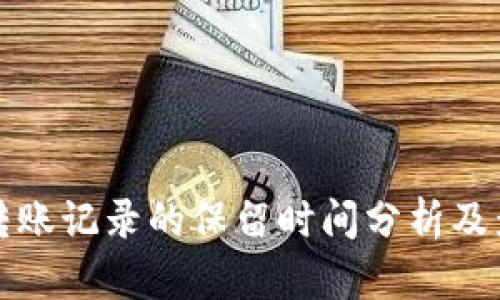 TP钱包转账记录的保留时间分析及影响因素