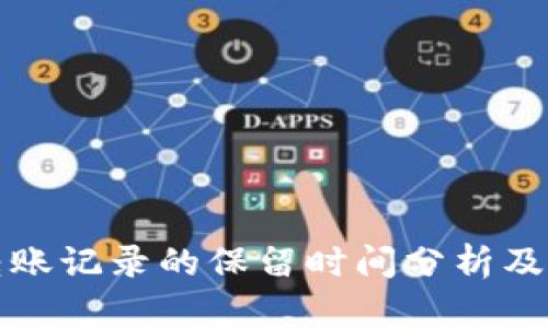 TP钱包转账记录的保留时间分析及影响因素