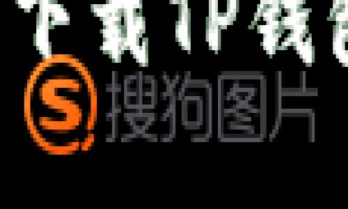 安卓用户如何快速下载TP钱包：详尽步骤与攻略