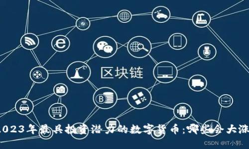 2023年最具投资潜力的数字货币：哪些会大涨？