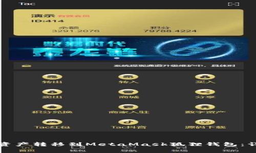 如何将TP钱包里的资产转移到MetaMask狐狸钱包：详细步骤与注意事项