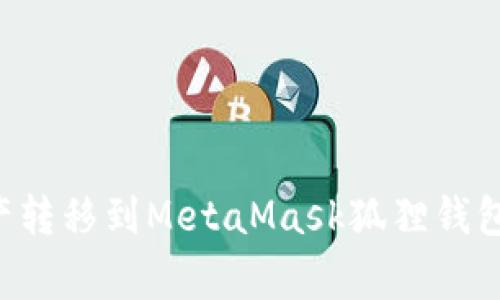 如何将TP钱包里的资产转移到MetaMask狐狸钱包：详细步骤与注意事项