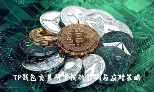 TP钱包交易所下线的影响与应对策略