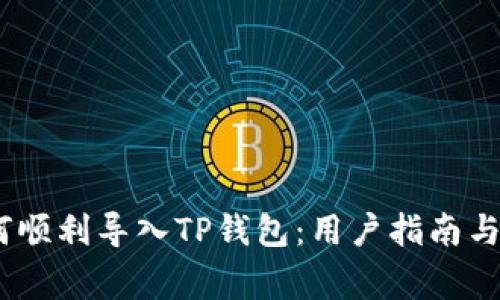 Pig币如何顺利导入TP钱包：用户指南与实用技巧