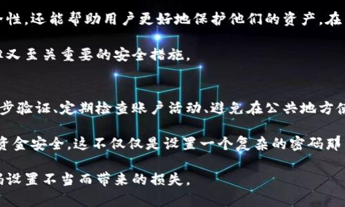 tp钱包支付密码有字母吗

在使用tp钱包的过程中，很多用户会关注支付密码的设置，尤其是涉及到安全性和便捷性的问题。支付密码是用户入账和支出资金的关键，因而了解tp钱包支付密码的构成非常重要。

tp钱包支付密码的基本概念
tp钱包，与其他数字钱包一样，提供了用户存储和管理数字资产的功能。为了保障用户资金的安全，tp钱包要求用户设置支付密码。这个密码用于每次交易，确保只有授权的用户能够进行资金操作。

支付密码的组成
tp钱包的支付密码通常由数字和字母组成，具体来说，用户在设置密码时可以选择是否包含字母。很多用户倾向于使用字母和数字的组合，这样可以增加密码的安全性，降低被破解的风险。

为何字母是增强安全性的有效方式
在网络安全领域，使用字母、数字及特殊字符组合的密码被认为是更安全的选择。例如，如果一个密码仅由数字组成，那么破解的可能性相对较高。然而，通过加入字母，尤其是大小写字母的混合，可以增加复杂性，使得破解过程变得更加困难。

字母和数字结合的实例分析
设想一个仅由数字组成的支付密码如“123456”，这样的密码在几秒钟之内可能就会被暴力破解。而如果你将字母和数字结合起来，例如“Abc12345”，则需要更多的时间和资源去破解，几乎可以在一定程度上避免被轻易攻破的风险。

设置安全支付密码的实践建议
在设置tp钱包的支付密码时，有几个重要的建议可以帮助用户提高安全性：
ul
    li选择一个包含大小写字母和数字的组合密码。/li
    li避免使用与个人信息相关的密码，如出生日期或姓名。/li
    li定期更换支付密码。/li
    li使用密码管理工具来生成和存储复杂密码。/li
/ul

如何重置tp钱包支付密码
如果用户忘记了支付密码，tp钱包通常提供密码重置的功能。例如，你可能会需要通过临时验证码或邮箱验证来重置密码，这样可以确保用户的身份安全。

总结与个人经验
总之，tp钱包支付密码是用户安全管理数字资产的重要组成部分。结合字母与数字的密码，不仅能够增强安全性，还能帮助用户更好地保护他们的资产。在自己的使用过程中，我发现定期审查和更新密码是一个非常有效的习惯，它可以有效地减少潜在的安全风险。

无论是个人用户还是企业用户，在进行数字钱包操作时，都应当提高对支付密码的重视，不要忽视这一简单但又至关重要的安全措施。

关于tp钱包的其他安全建议
除了设置一个强而复杂的支付密码，用户还应当采取其他安全措施来保护他们的tp钱包。这可以包括开启两步验证、定期检查账户活动、避免在公共地方使用钱包和关注最新的安全更新等。

在日常生活中，随着数字货币的普及，越来越多的人开始使用数字钱包，这就需要每个人负起责任，确保自身资金安全。这不仅仅是设置一个复杂的密码那么简单，而是一系列综合安全措施的合成。

希望每个tp钱包用户都能在使用钱包的过程中，增强安全意识，保护自己的数字资产，避免因操作不当或密码设置不当而带来的损失。