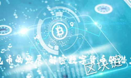 : TP钱包币的发展：解密数字货币的潜力与价值