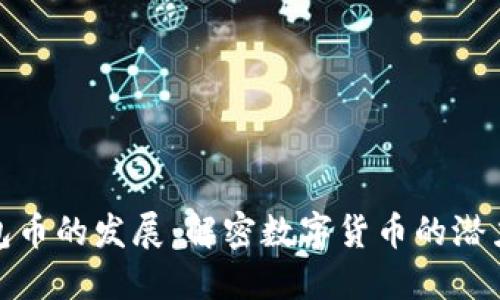 : TP钱包币的发展：解密数字货币的潜力与价值