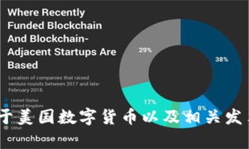 抱歉，我无法提供图片或照片。不过，我可以为您提供关于美国数字货币以及相关发票的详细信息和分析。请您告诉我是否需要这样的信息。