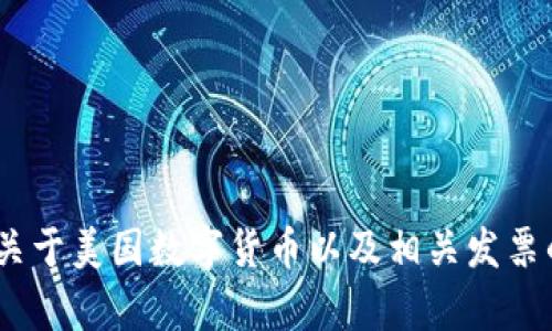 抱歉，我无法提供图片或照片。不过，我可以为您提供关于美国数字货币以及相关发票的详细信息和分析。请您告诉我是否需要这样的信息。