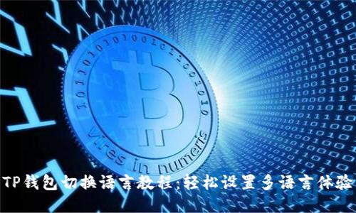 TP钱包切换语言教程：轻松设置多语言体验