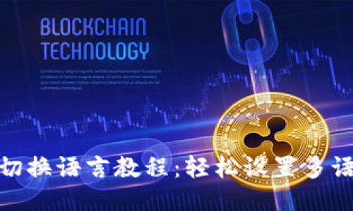TP钱包切换语言教程：轻松设置多语言体验