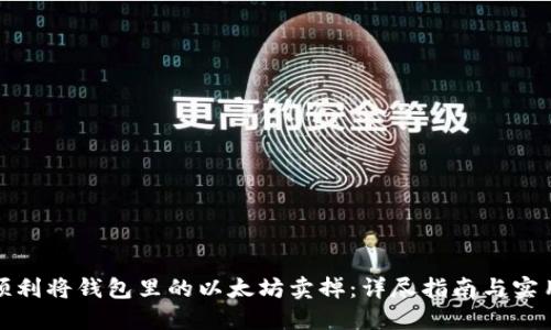 如何顺利将钱包里的以太坊卖掉：详尽指南与实用建议