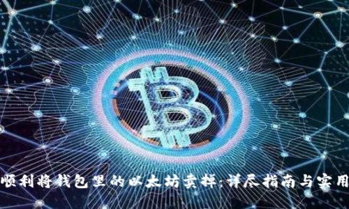 如何顺利将钱包里的以太坊卖掉：详尽指南与实用建议