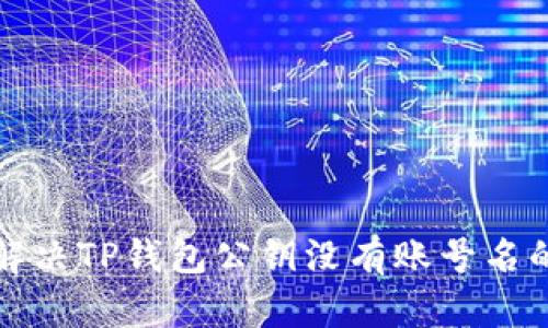 如何解决TP钱包公钥没有账号名的问题