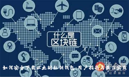如何安全下载以太坊私钥钱包：用户指南与最佳实践