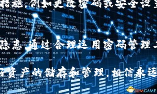 tp钱包密码安全的重要性及管理策略

tp钱包, 密码安全, 冷钱包, 热钱包, 数字资产管理/guanjianci

引言：数字资产时代的安全隐患
在数字资产飞速发展的今天，拥有并管理一个tp钱包已成为众多投资者的重要选择。tp钱包不仅支持多种数字货币的存储和交易，还因其便捷性和安全性而受到青睐。然而，随着钱包使用的普及，安全隐患也随之而来，尤其是密码的安全性问题。无论你是一个刚入门的新手，还是一个经验丰富的投资者，理解和管理tp钱包的密码至关重要，很可能决定了你的资产安全。

tp钱包密码的基本概念
首先，让我们来了解一下什么是tp钱包密码。简单来说，tp钱包密码就是你用来保护自己数字资产的一种凭证，类似于银行账户的密码。如果没有这个密码，用户就无法访问自己的资产。这就像一把锁，保护着你钱包里的数字财富。然而，正因为这种锁的存在，如果密码被遗忘或泄露，那么极有可能导致重大的经济损失。

密码的重要性和常见风险
密码的重要性是不言而喻的。在网络犯罪日益猖獗的今天，许多投资者面临着各种各样的风险。比如，钓鱼诈骗、木马病毒等，都会通过盗取用户密码的方式来转移资产。如果用户的tp钱包密码泄露，黑客可以轻易访问并窃取其中的资产。因此，对密码的管理和使用，对于保护个人资产安全至关重要。

如何创建一个安全的tp钱包密码
创建一个强密码是保护资产的第一步。以下是一些实用的建议：
ul
    li**长度和复杂度**：建议密码长度至少在12个字符以上，并包含数字、大写字母、小写字母和特殊符号的组合。这样可以大大增加密码被破解的难度。/li
    li**避免使用个人信息**：不要使用生日、身份证号或其他容易被猜到的信息。黑客往往会利用社交工程手法轻易获取这些信息。/li
    li**使用随机密码生成器**：有很多安全工具可以帮助你生成复杂且随机的密码，这样可以避免自己的创造密码时的偏见。/li
/ul

密码管理工具的利与弊
有了复杂的密码，接下来的问题就是如何记住它们。此时，密码管理工具就显得尤为重要。这些工具可以帮助用户存储和管理多个密码，减少因忘记密码而导致的麻烦。然而，它们也有潜在的风险。如果密码管理工具的主密码被泄露，那么它里面存储的所有数据都可能面临安全威胁。

动态密码的实现与优势
在增强密码安全的过程中，动态密码的使用越来越受到欢迎。动态密码可通过专用应用生成，只有在用户需要时才会生成，并且每隔一段时间就会更新。这就大大降低了密码被盗取的风险。当然，使用动态密码的同时，用户需要记住本地的私钥或者备份。

管理密码的常见策略
除了创建强密码以外，还有一些其他的管理策略可以帮助保护你的数字资产：首先，定期更换密码是至关重要的。尽管密码再复杂，也可能随着时间的推移而被破解。定期更新密码能够有效降低风险。另外，将tp钱包分成冷钱包和热钱包使用，这种做法能够把长期投资资产和日常交易资产分开，更加安全。

其次，不要在不安全的网络环境下输入密码。尽量避免在公共Wi-Fi环境下进行交易或者访问钱包。如果确实需要在外出时使用钱包，可以考虑使用VPN工具加密你的网络连接。

应对密码遗忘的策略
如果不幸忘记了tp钱包的密码，该怎么办呢？首先，许多钱包都提供了找回密码的选项，通常需要提供一些验证信息，如邮箱或手机验证码。同时，保持对于助记词的保护至关重要，助记词可以在用户忘记密码时进行恢复，但也需要妥善保管，切勿与密码混淆。

如何避免密码泄露
在数字世界中，密码的泄露往往发生得悄无声息。因此，除了使用复杂的密码和密码管理工具以外，还需要定期检查自己的账户活动。如果发现任何可疑的交易，立即采取措施，例如更改密码或安全设置。

总结：保护资产，管理密码
总的来说，tp钱包密码的安全管理是保护数字资产的必经之路。用户需意识到每一个操作的风险，无论是创建密码、管理密码，还是使用钱包本身，都有可能面临各种安全隐患。通过合理运用密码管理工具、动态密码，以及分开使用热钱包和冷钱包的策略，可以最大程度确保数字资产的安全。

作为一个从事数字投资多年的旁观者，我深知每一次资安事故背后往往是因为用户对密码管理的疏忽。因此，无论你是刚入门的小白还是老手，切记要重视这个问题，做好资产的储存和管理，相信永远都是值得的。只有这样，你才能在瞬息万变的数字货币市场中保持冷静与清楚。