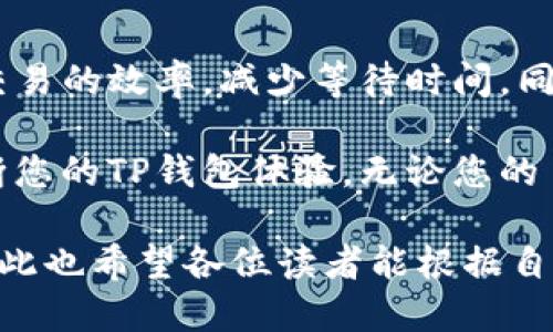   如何有效配置TP钱包节点，提升区块链交易体验 / 

 guanjianci TP钱包, 节点设置, 区块链, 交易体验, 加密货币 /guanjianci 

什么是TP钱包？

TP钱包，是一款广受欢迎的移动端加密货币钱包，不仅支持多种主流币种，还具有去中心化钱包的特点。用户可以通过TP钱包方便地管理他们的数字资产，进行全球范围内的交易。TP钱包的设计目标是为用户提供安全、便捷的加密货币管理工具，因此它的节点设置和交易速度与安全性密切相关。

为什么节点设置对TP钱包至关重要？

在区块链网络中，节点是参与网络验证和数据处理的计算机。TP钱包的节点设置直接影响到链上交易的速度与安全性。不同的节点数据同步速度可能相差很大，选择合适的节点设置可以提升用户在TP钱包上的交易体验。

例如，如果您选择一个连接速度较快的节点，您将更加迅速地完成交易和查看余额。反之，选择了一个性能较差的节点可能导致交易延迟，甚至在繁忙时段无法完成交易。因此，对节点的合理配置是每个TP钱包用户都应该重视的问题。

如何进行TP钱包节点设置？

要设置TP钱包节点，首先需要你进入钱包界面，找到“设置”选项。一般来说，TP钱包会默认连接到官方的节点，但你也可以手动添加其他节点。在这里，我将为你整理出一些步骤和技巧，以帮助你进行节点设置。

ol
listrong打开TP钱包：/strong首先，确保你已经下载了TP钱包并完成了基础设置。/li
listrong访问设置：/strong在主界面找到“设置”选项，点击进入。/li
listrong节点管理：/strong在设置中，找到“节点管理”或者“网络设置”选项。/li
listrong添加节点：/strong在节点设置界面，你可以看到当前连接的节点。如果要添加新的节点，可以点击“添加节点”按钮。/li
listrong输入节点信息：/strong你需要输入新的节点地址以及相应的端口号。如果不确定推荐的节点，可以在网上社区或者论坛中寻找推荐的节点。/li
listrong保存并测试：/strong添加完成后，确保点击保存设置，并且可以通过测试功能来验证新添加节点的有效性。/li
/ol

选择节点时需要注意的事项

虽然许多用户可能会选择一些流行的节点进行连接，但不一定每个节点都能提供最理想的性能。以下是一些选择节点时需要考虑的因素：

ul
listrong延迟和带宽：/strong优良的节点应该具有低延迟和高带宽能力，以支持快速交易和数据同步。/li
listrong节点稳定性：/strong选择长时间在线的节点可以减少因断线引起的交易延误。/li
listrong地理位置：/strong根据你所在的地理位置选择节点，有助于降低数据传输时间，提升交易速度。/li
listrong用户反馈：/strong在社区论坛中查阅其他用户的反馈，了解哪些节点表现良好。/li
/ul

个人经验分享：我的TP钱包节点设置之旅

在我使用TP钱包的过程中，我的初始节点设置经历了一些波折。作为一个新手，我最开始对节点的重要性没有充分意识到，结果经常遇到交易延迟的问题。后来，我主动探索了一些推荐节点，逐渐找到了最适合我的配置。

我发现一个位于北美的数据中心节点速度特别快，而它的稳定性也让我很满意。经过测试，它不仅能够迅速完成交易，而且在网络高峰期也表现出色。这给我带来了良好的用户体验，无论是转账还是交易，都得心应手。

总结：您的TP钱包节点设置，提升交易效率

在区块链世界，无论是新手还是资深用户，确保TP钱包节点设置的合理性都是十分必要的。通过选择适合的节点，用户可以极大提升交易的效率，减少等待时间。同时，合理的节点设置也能增强钱包的安全性，使您的数字资产得到更好的保护。

务必记住，区块链是一个快速发展的领域，随时保持关注社区的动态和节点的变化。通过与其他用户的交流和经验分享，您将能够不断您的TP钱包体验。无论您的目标是安全存储资产，还是高效交易，节点设置都是您不可忽视的重要环节。

随着技术的不断进步，我们期待未来能够看到更多方便用户的节点管理工具出现，这将让我们的TP钱包使用体验更加无缝和顺畅。在此也希望各位读者能根据自身情况不断调整和TP钱包的节点设置，享受更流畅的加密货币交易体验。