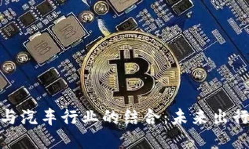 数字货币与汽车行业的结合：未来出行的新选择