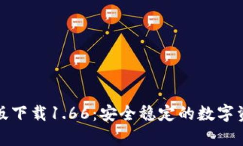 TP钱包安卓版下载1.66：安全稳定的数字资产管理工具
