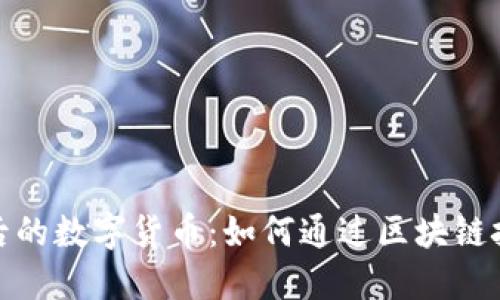 探秘西安疫情背后的数字货币：如何通过区块链技术重塑经济秩序