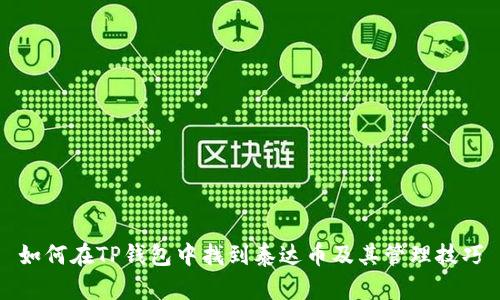 如何在TP钱包中找到泰达币及其管理技巧