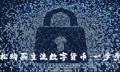 TP钱包如何轻松购买主流数字货币：一步步引导新手上路