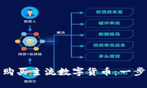 TP钱包如何轻松购买主流数字货币：一步步引导新手上路