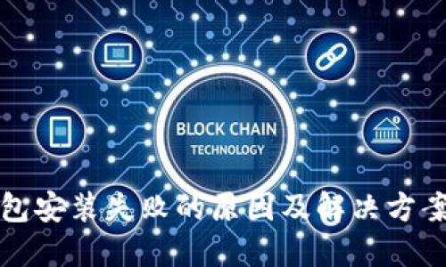 TP钱包安装失败的原因及解决方案汇总