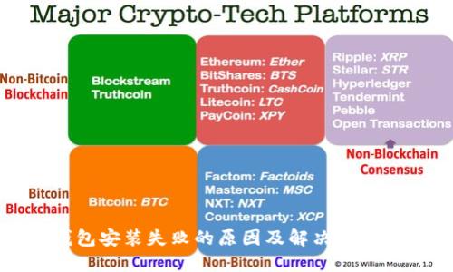 TP钱包安装失败的原因及解决方案汇总