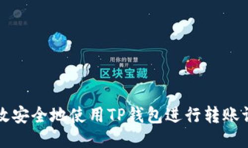 如何高效安全地使用TP钱包进行转账请求提交