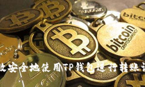 如何高效安全地使用TP钱包进行转账请求提交