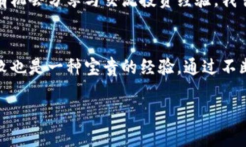 如何从事数字货币投资与交易，赚取丰厚收益？

数字货币投资, 数字货币交易, 加密货币, 区块链技术, 收益策略/guanjianci

引言：数字货币的崛起
随着科技的发展，数字货币逐渐走入了大众的视野。比特币、以太坊等数字货币不仅引发了投资热潮，也改变了人们的支付和交易方式。数字货币的投资机会吸引了众多投资者，但同时也伴随着高风险。在决定从事数字货币交易之前，我们需要了解其中的机制、风险和收益。本文将分享一些实用的建议和经验，帮助您在数字货币的世界中立足并获利。

了解数字货币的基础知识
在进入数字货币投资之前，首先要对其有一个基本的了解。数字货币是一种利用区块链技术，实现去中心化的加密区块链技术交易媒介。比特币是首个应用此技术的货币，而现在市场上已出现了成千上万的数字货币。例如以太坊，它不仅是一种货币，还是一个可以托管智能合约的平台。每种数字货币都有其独特的特性和应用场景，因此了解这些是非常重要的。

选择合适的交易平台
为了进行数字货币交易，选择一个合适的交易平台至关重要。目前市场上有很多交易所可供选择，例如币安、Coinbase、火币等。选择一个信誉良好、交易费用合理、用户界面友好的平台，可以大大提高交易体验。为了安全起见，建议使用双重认证和冷钱包存储等安全措施来保护您的资产。

投资策略：长线与短线的选择
在数字货币投资中，您需要明确自己的投资策略。是选择短线交易，通过频繁买卖赚取差价，还是选择长期持有，享受市场增长的红利？短线交易要求您必须实时关注市场动态和技术分析，但同时也可能面临巨大的波动风险。相反，长期持有则需要您具备坚定的理性和良好的市场敏感度，以应对市场的不确定性。

技术分析与市场趋势
理解技术分析是提升您投资成功率的关键。通过图表分析价格走势、成交量变化以及各类指标（如MACD、RSI等），您可以更好地把握买入与卖出的时机。此外，关注市场动向和新闻事件也是判断市场趋势的重要因素。例如，某个币种的技术更新、政策法规变化及市场情绪等，都可能影响其价格。

风险管理：分散投资，控制损失
在数字货币市场，风险随时存在，因此风险管理尤为重要。建议不要将所有资产投入单一币种，而应该通过分散投资降低整体风险。此外，设定止损点、定期回顾投资组合和及时调整策略，都是控制损失的有效方法。在亲身经验中，第一次交易时过于自信，最终导致重大的经济损失，给我上了深刻的一课。

法律与合规问题
随着数字货币的流行，各国对其监管政策不断完善，法律合规问题越来越受到重视。不同国家和地区对于数字货币的态度各异，有些地方积极推动，有些地方却禁止交易。因此，在开展数字货币投资之前，务必了解相关法律法规，避免触犯法律红线。以我居住的国家为例，政府最近出台了新的一系列法案，明确了数字货币的合法性，同时也要求交易所提供身份验证服务，以确保用户身份的安全。

利用社区与资源进行学习
在数字货币的世界中，有许多社区和资源可以利用。例如，Reddit、Twitter、Telegram等社交平台上都聚集了大量的专家和爱好者。加入这些社区不仅可以获取最新的市场信息，还有机会分享与交流投资经验。我曾通过一个Telegram群组获得了关于某个新兴币种的重要信息，帮助我在早期低价入场。

总结与未来展望
数字货币投资是一条充满挑战和机遇的道路。充分的知识储备、合理的投资策略、严密的风险管理和对市场的敏锐洞察力，都是成为成功投资者的重要因素。当然，在这个过程中，失败也是一种宝贵的经验。通过不断学习和调整策略，您将会在数字货币的世界中找到属于自己的一片天地。无论市场风云如何变化，保持冷静、理性投资，才能在这个快速发展、鱼龙混杂的市场中占有一席之地。

希望您在数字货币领域的探索之路行稳致远，最终能够实现理想的收益。