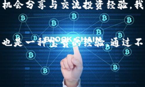 如何从事数字货币投资与交易，赚取丰厚收益？

数字货币投资, 数字货币交易, 加密货币, 区块链技术, 收益策略/guanjianci

引言：数字货币的崛起
随着科技的发展，数字货币逐渐走入了大众的视野。比特币、以太坊等数字货币不仅引发了投资热潮，也改变了人们的支付和交易方式。数字货币的投资机会吸引了众多投资者，但同时也伴随着高风险。在决定从事数字货币交易之前，我们需要了解其中的机制、风险和收益。本文将分享一些实用的建议和经验，帮助您在数字货币的世界中立足并获利。

了解数字货币的基础知识
在进入数字货币投资之前，首先要对其有一个基本的了解。数字货币是一种利用区块链技术，实现去中心化的加密区块链技术交易媒介。比特币是首个应用此技术的货币，而现在市场上已出现了成千上万的数字货币。例如以太坊，它不仅是一种货币，还是一个可以托管智能合约的平台。每种数字货币都有其独特的特性和应用场景，因此了解这些是非常重要的。

选择合适的交易平台
为了进行数字货币交易，选择一个合适的交易平台至关重要。目前市场上有很多交易所可供选择，例如币安、Coinbase、火币等。选择一个信誉良好、交易费用合理、用户界面友好的平台，可以大大提高交易体验。为了安全起见，建议使用双重认证和冷钱包存储等安全措施来保护您的资产。

投资策略：长线与短线的选择
在数字货币投资中，您需要明确自己的投资策略。是选择短线交易，通过频繁买卖赚取差价，还是选择长期持有，享受市场增长的红利？短线交易要求您必须实时关注市场动态和技术分析，但同时也可能面临巨大的波动风险。相反，长期持有则需要您具备坚定的理性和良好的市场敏感度，以应对市场的不确定性。

技术分析与市场趋势
理解技术分析是提升您投资成功率的关键。通过图表分析价格走势、成交量变化以及各类指标（如MACD、RSI等），您可以更好地把握买入与卖出的时机。此外，关注市场动向和新闻事件也是判断市场趋势的重要因素。例如，某个币种的技术更新、政策法规变化及市场情绪等，都可能影响其价格。

风险管理：分散投资，控制损失
在数字货币市场，风险随时存在，因此风险管理尤为重要。建议不要将所有资产投入单一币种，而应该通过分散投资降低整体风险。此外，设定止损点、定期回顾投资组合和及时调整策略，都是控制损失的有效方法。在亲身经验中，第一次交易时过于自信，最终导致重大的经济损失，给我上了深刻的一课。

法律与合规问题
随着数字货币的流行，各国对其监管政策不断完善，法律合规问题越来越受到重视。不同国家和地区对于数字货币的态度各异，有些地方积极推动，有些地方却禁止交易。因此，在开展数字货币投资之前，务必了解相关法律法规，避免触犯法律红线。以我居住的国家为例，政府最近出台了新的一系列法案，明确了数字货币的合法性，同时也要求交易所提供身份验证服务，以确保用户身份的安全。

利用社区与资源进行学习
在数字货币的世界中，有许多社区和资源可以利用。例如，Reddit、Twitter、Telegram等社交平台上都聚集了大量的专家和爱好者。加入这些社区不仅可以获取最新的市场信息，还有机会分享与交流投资经验。我曾通过一个Telegram群组获得了关于某个新兴币种的重要信息，帮助我在早期低价入场。

总结与未来展望
数字货币投资是一条充满挑战和机遇的道路。充分的知识储备、合理的投资策略、严密的风险管理和对市场的敏锐洞察力，都是成为成功投资者的重要因素。当然，在这个过程中，失败也是一种宝贵的经验。通过不断学习和调整策略，您将会在数字货币的世界中找到属于自己的一片天地。无论市场风云如何变化，保持冷静、理性投资，才能在这个快速发展、鱼龙混杂的市场中占有一席之地。

希望您在数字货币领域的探索之路行稳致远，最终能够实现理想的收益。