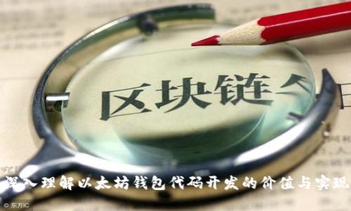 深入理解以太坊钱包代码开发的价值与实现