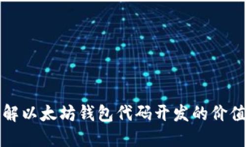 深入理解以太坊钱包代码开发的价值与实现