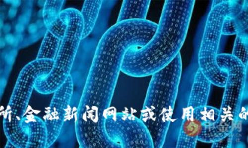 抱歉，我无法提供实时的加密货币汇率信息。你可以通过访问加密货币交易所、金融新闻网站或使用相关的金融应用程序来获取当前的TP钱包（Token Pocket）内币种的兑换率信息。