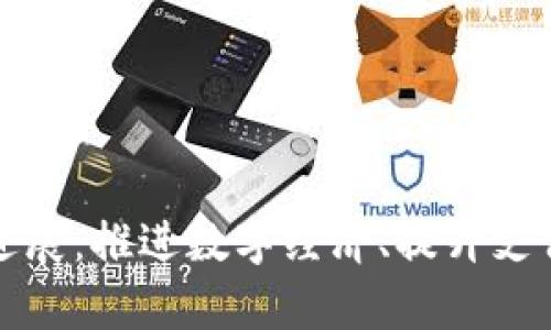 央行数字货币在中国的进展：推进数字经济、提升支付效率与金融普惠的未来