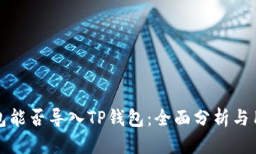 狐狸钱包能否导入TP钱包：全面分析与用户指南