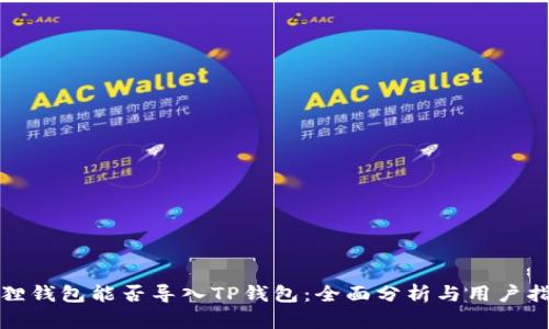 狐狸钱包能否导入TP钱包：全面分析与用户指南