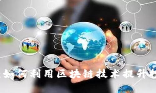 探索数字货币生态：如何利用区块链技术提升投资回报和金融自由