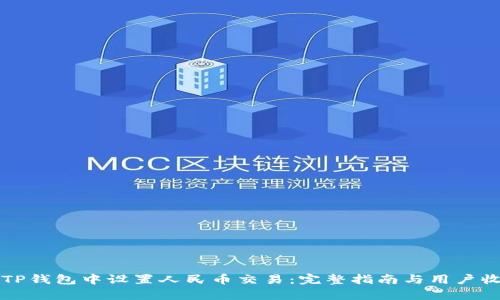 如何在TP钱包中设置人民币交易：完整指南与用户收益分析