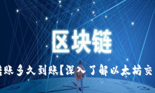 以太坊钱包转账多久到账？深入了解以太坊交易的处理时间