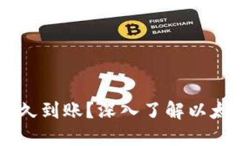 以太坊钱包转账多久到账？深入了解以太坊交易的处理时间