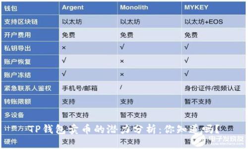 TP钱包卖币的潜力分析：你知道吗？