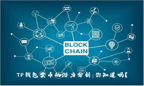 TP钱包卖币的潜力分析：你知道吗？
