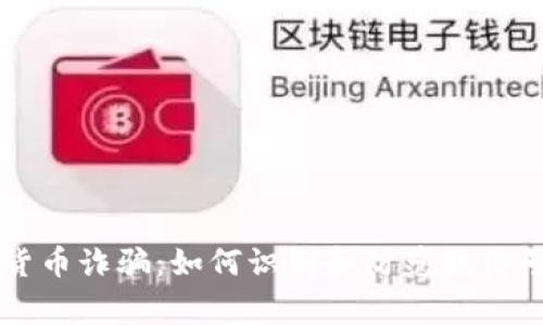 警惕数字货币诈骗：如何识别和防范微信号中的骗局