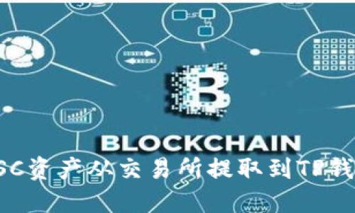 如何轻松将BSC资产从交易所提取到TP钱包的完整指南